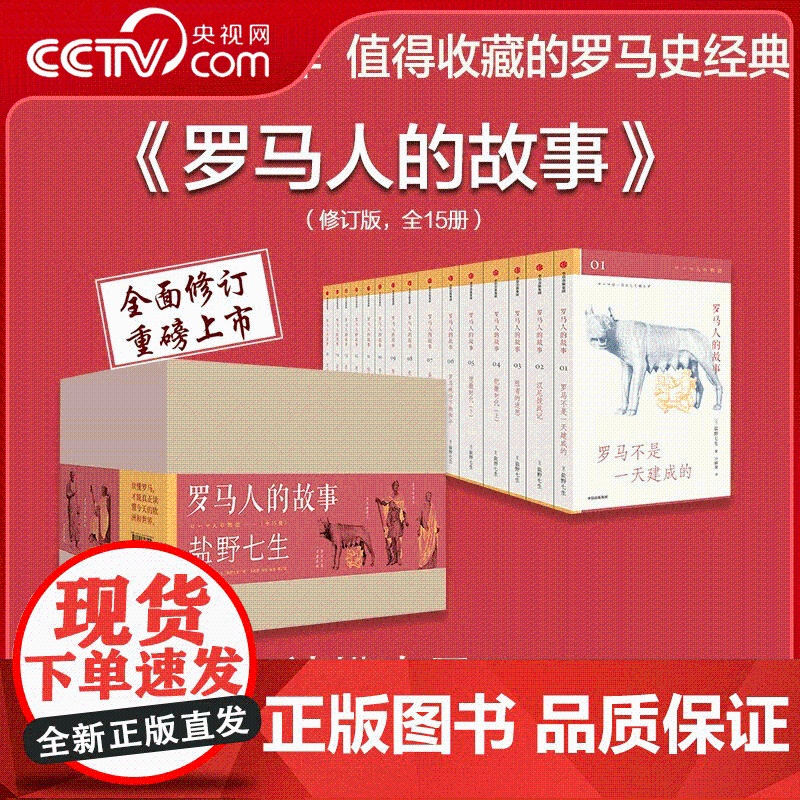 [央视网]罗马人的故事 修订版 全15册 盐野七生作品 值得收藏的罗马史经典 写尽罗马人的光荣与梦想 SS高清大图