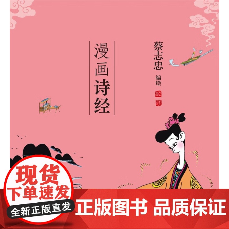 漫画诗经 蔡志忠 著 国学古籍高清大图