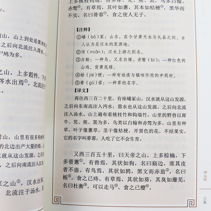 [正版]山海经中华书局中华经典藏书远古神话传说寓言故事上古社会生活百科全书地理著作 注释译文文白对照文言文白话文疑难字注高清大图