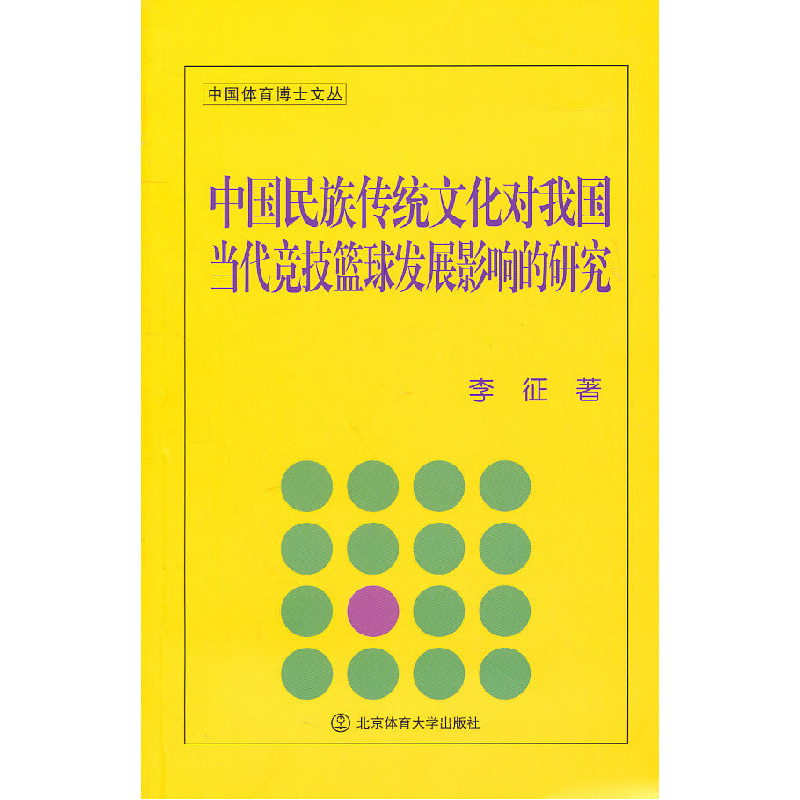 正版新书】中国民族传统文化对我国当代竞技篮球发展影响的研究李