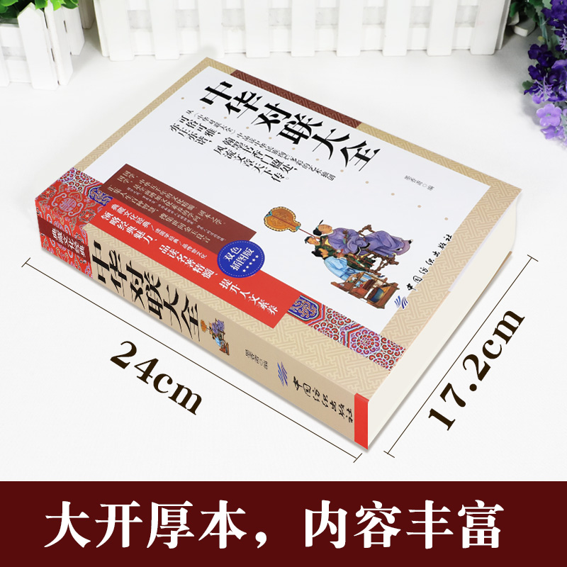 [正版]典藏文化经典中华对联大全双色插图本实用民间文学春节对联书 对联大全 农村红白喜事写对联的书书法练习字帖传统文化书高清大图
