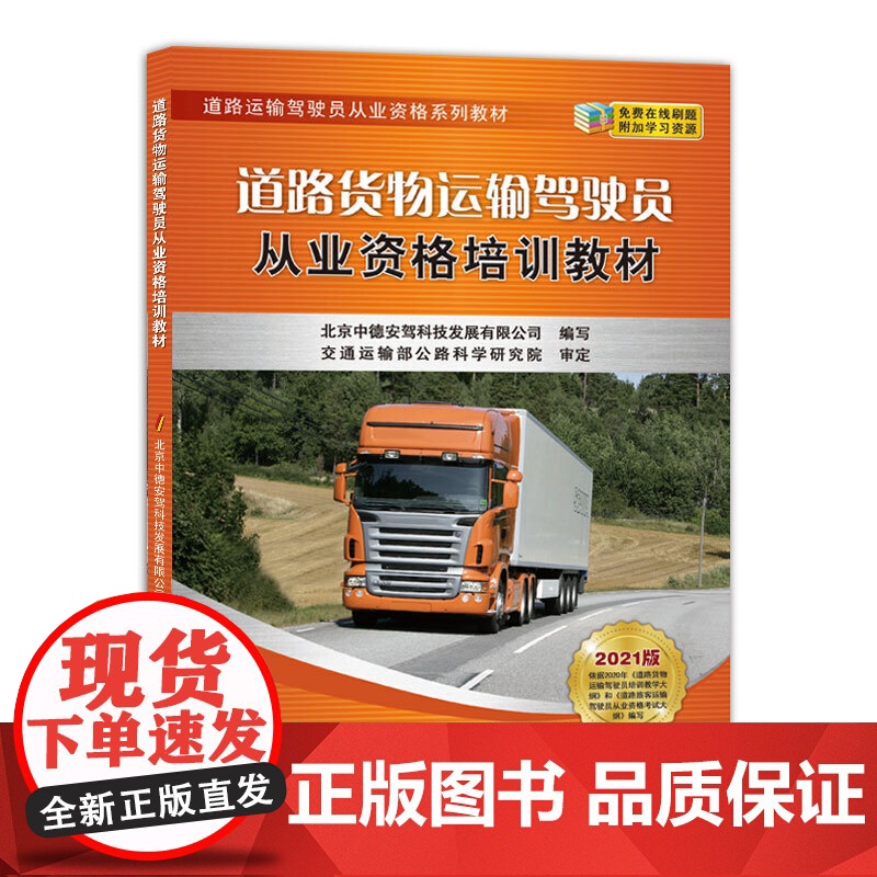 道路货物运输驾驶员从业资格培训教材高清大图
