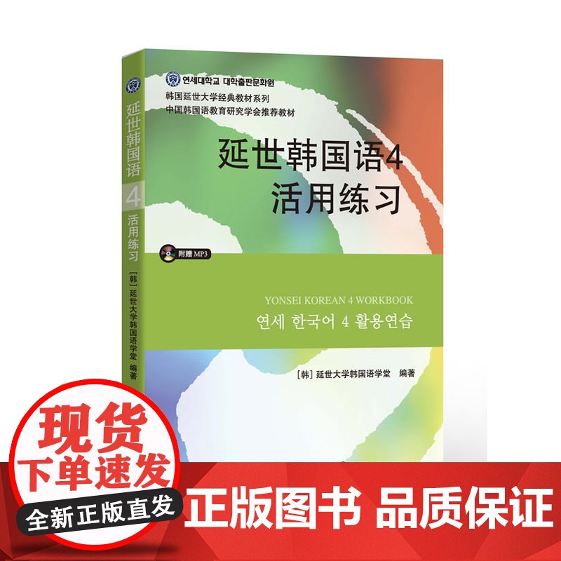 延世韩国语4活用练习(含MP3)高清大图