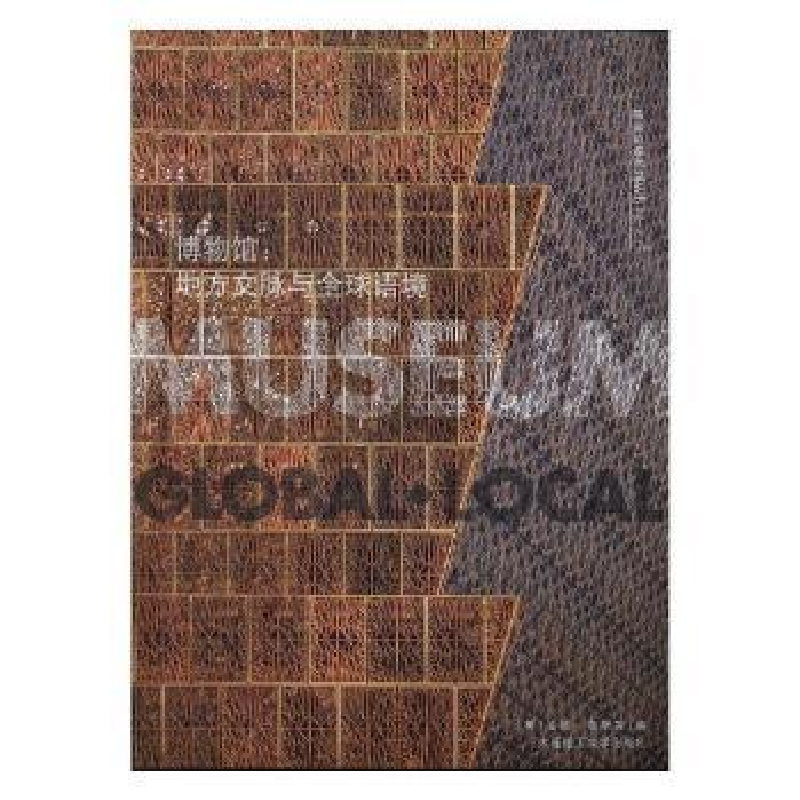 音像博物馆:地方文脉与全球语境:global·local(英)安娜·鲁斯等编