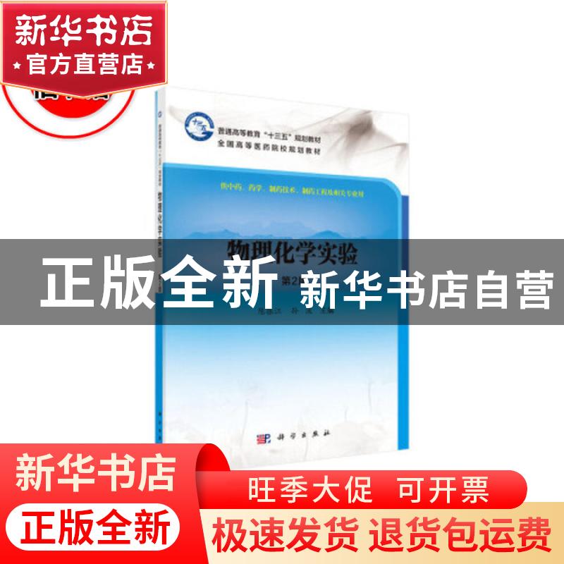 正版 物理化学实验 陈振江,孙波 科学出版社 9787030617019 书籍