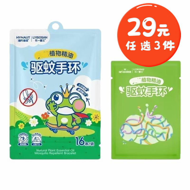海氏海诺 16条装植物精油驱蚊手环卡通硅胶驱蚊桉油精蚊虫防护儿童防蚊手环圈
