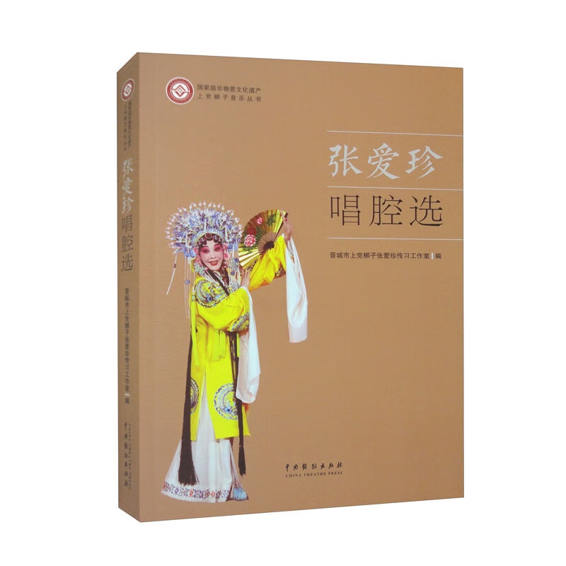 [正版]张爱珍唱腔选 晋城市上梆子张爱珍传工作室 编 9787104053408 中国戏剧出版社高清大图