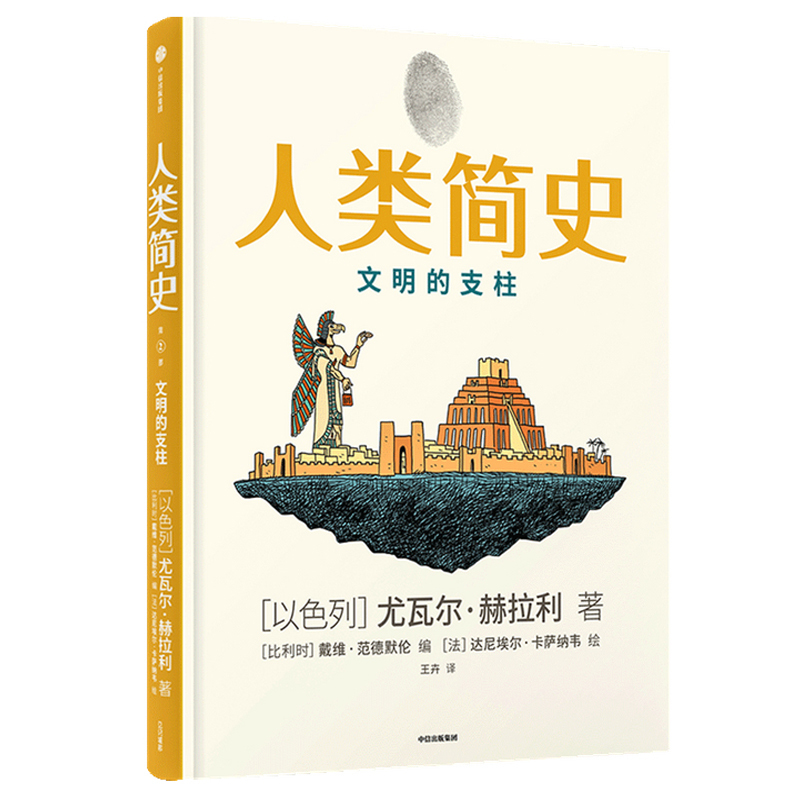 [正版]人类简史 文明的支柱 漫画版文明的支柱儿童绘本 尤瓦尔赫拉利 人类的诞生人类简史三部曲未来简史今日简史赛雷三分钟