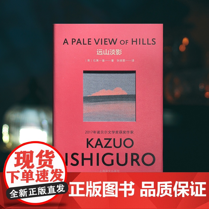 [正版]远山淡影 彩虹布面版 石黑一雄作品 张晓意译 诺贝尔文学奖得主 外国小说书籍 克拉拉与太阳作者 上海译文出版社高清大图