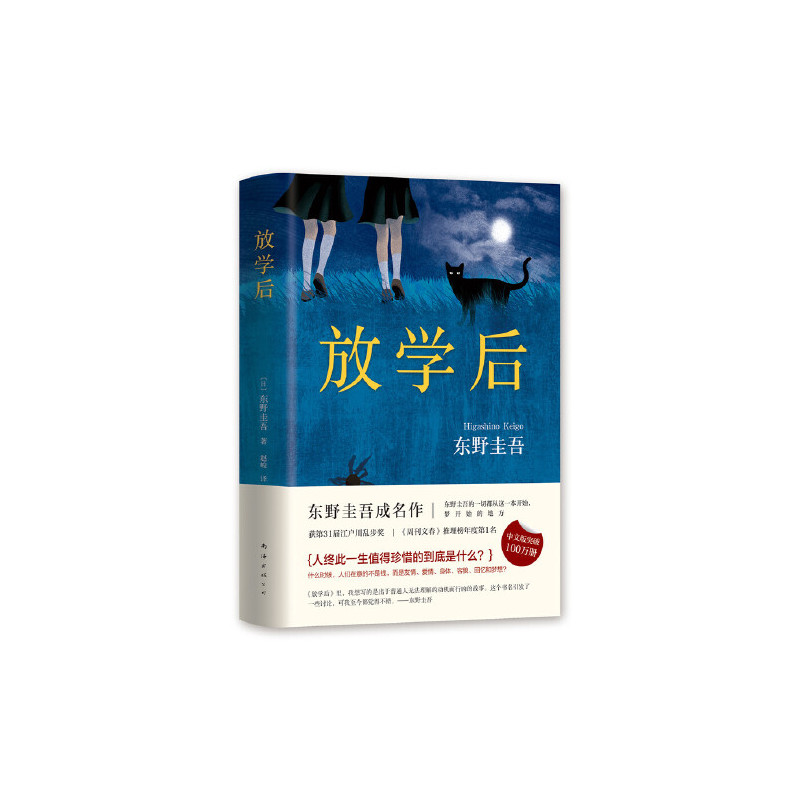 放学后(东野圭吾成名作)
