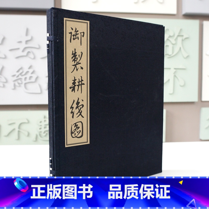 [正版]御制耕织图 清圣祖康熙题诗 宣纸线装 绫面函套 一函一册 华东师范大学出版社馆藏珍本高清大图