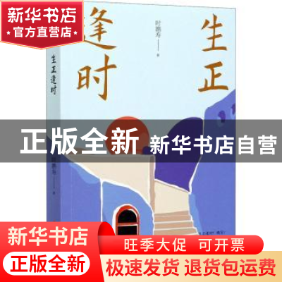 正版 生正逢时 时鹏寿 中国文史出版社 9787520528405 书籍