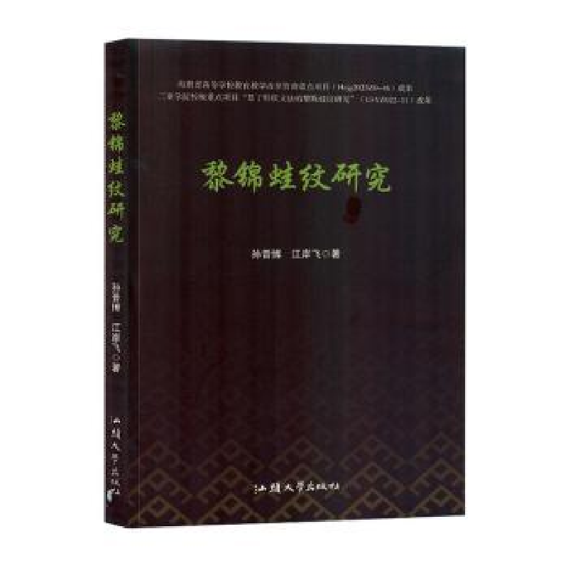 正版新书】黎锦蛙纹研究孙晋博,江岸飞 著9787565850578