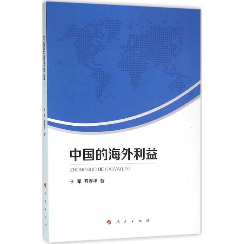 正版新书]中国的海外利益于军9787010157245高清大图