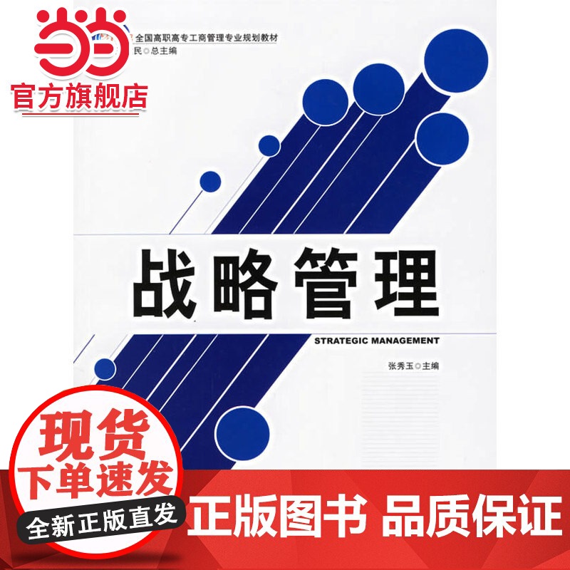 战略管理 什么是战略 战略原则 战略管理过程9787301109984北京大学出版社正版图书高清大图