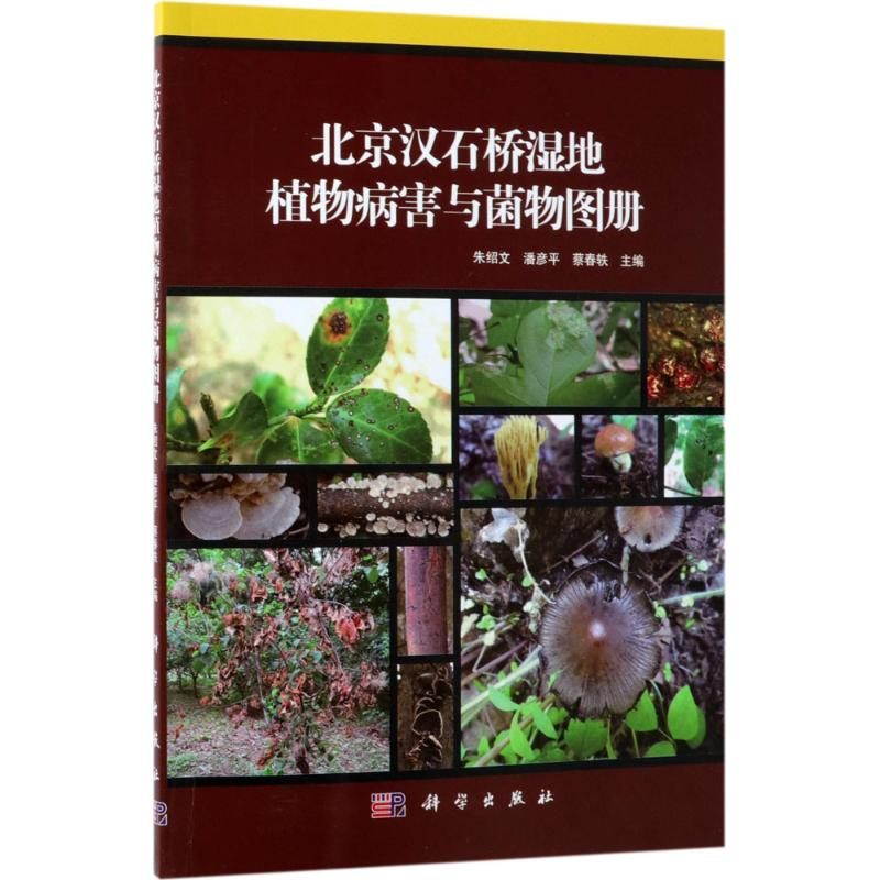 【M】北京汉石桥湿地植物病害与菌物图册-9787030572240