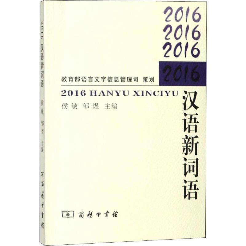 [M]2016汉语新词语-9787100157049