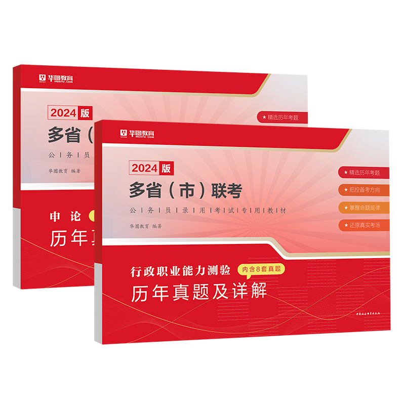 [多省市通用]公考技巧书+多省联考真题 [正版]华图2024新版多省联考公务员历年真题试卷行测题库申论山西河南吉林黑龙江高清大图