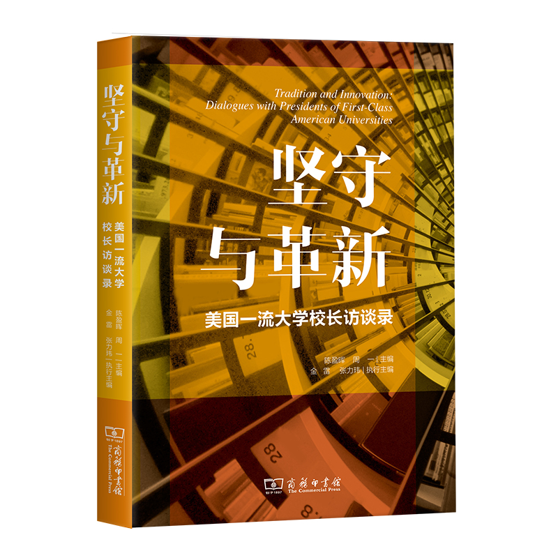 正版新书】坚守与革新(美国一流大学校长访谈录)编者:陈盈晖//周