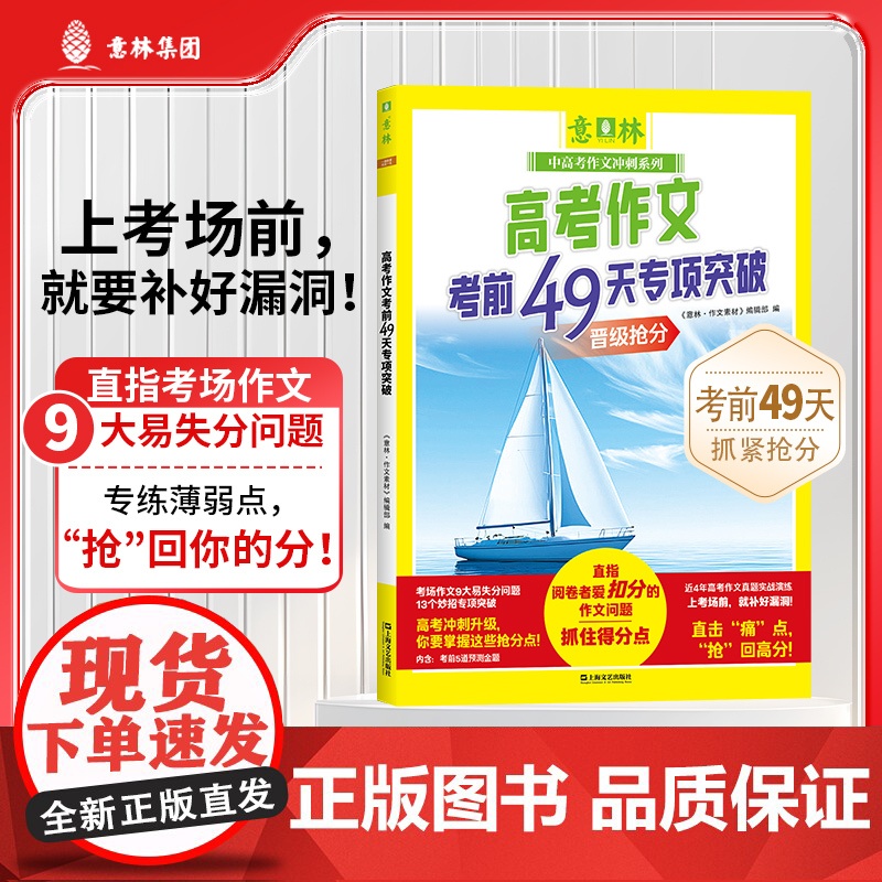 高考作文考前49天专项突破(意林中高考作文冲刺系列)高清大图