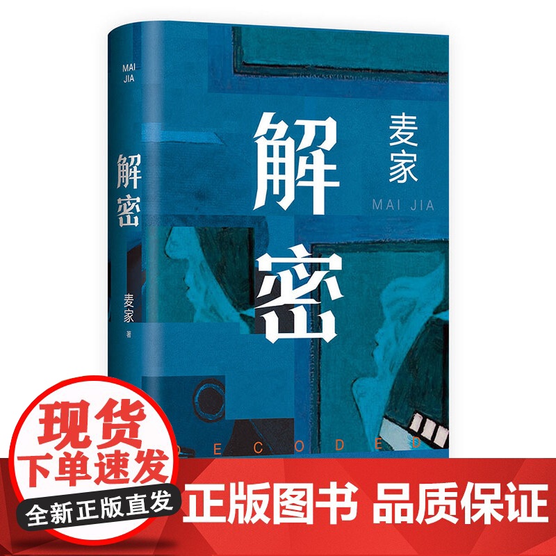 [当当专享印签版+赠藏书票]解密精装版2024新版 茅盾文学奖得主麦家谍战三部曲启程之作长篇小说刘昊然影视同名电影原著侦高清大图