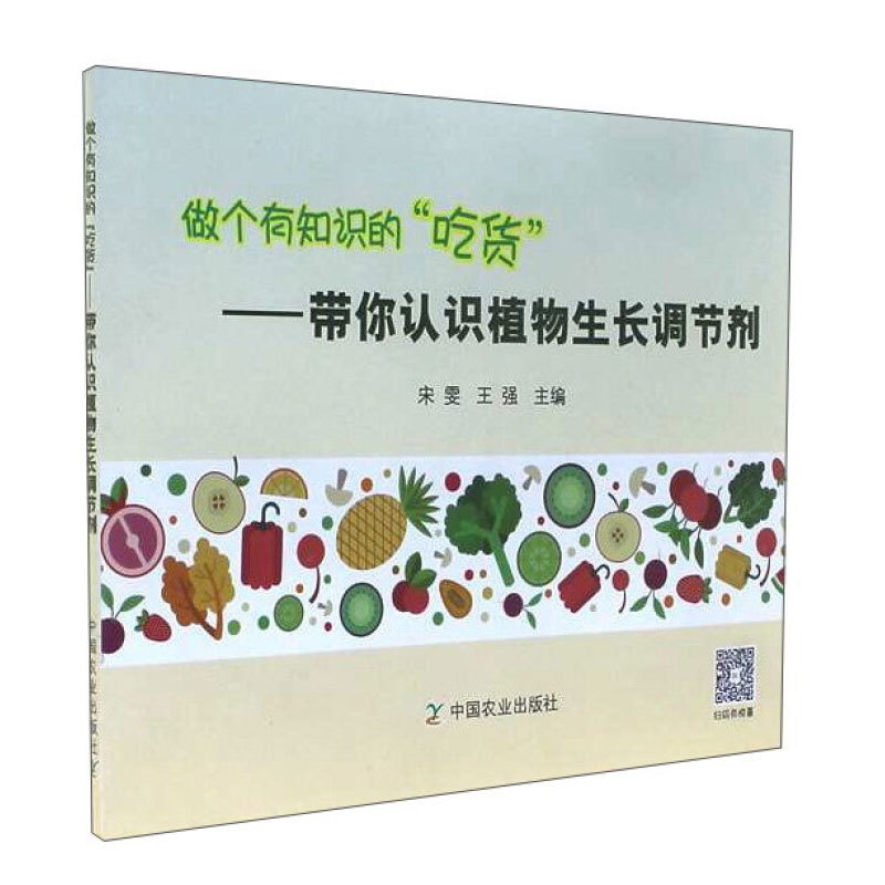 [正版]做个有知识的“吃货”:带你认识植物生长调节剂科普知识与情景漫画相结合揭开背后那些看似神秘实则简单易懂的科学道理高清大图