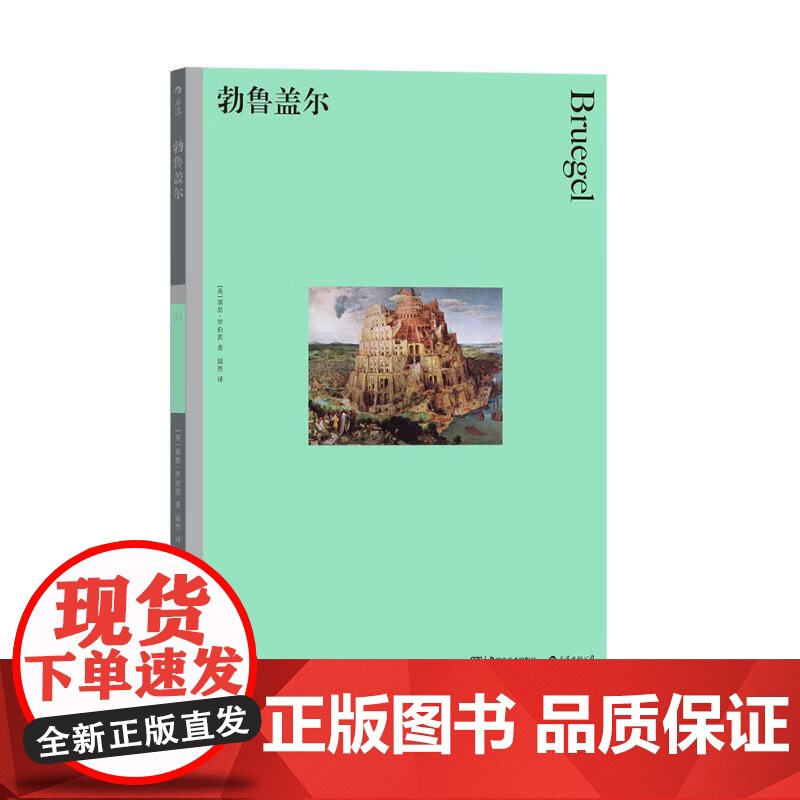 彩色艺术经典图书馆35勃鲁盖尔 基思罗伯茨湖南美术出版社高清大图