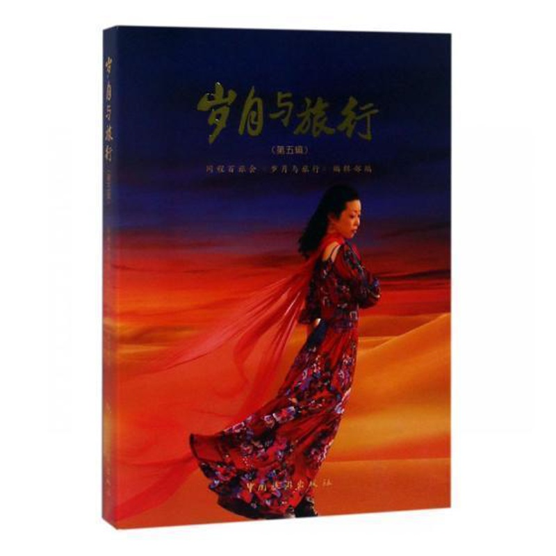 [正版]岁月与旅行(第5辑)同程百旅会《岁月与旅行》辑部普通大众游记作品集中国当代旅游地图书籍高清大图
