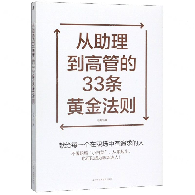 【N】从助理到高管的33条黄金法则-9787515826172