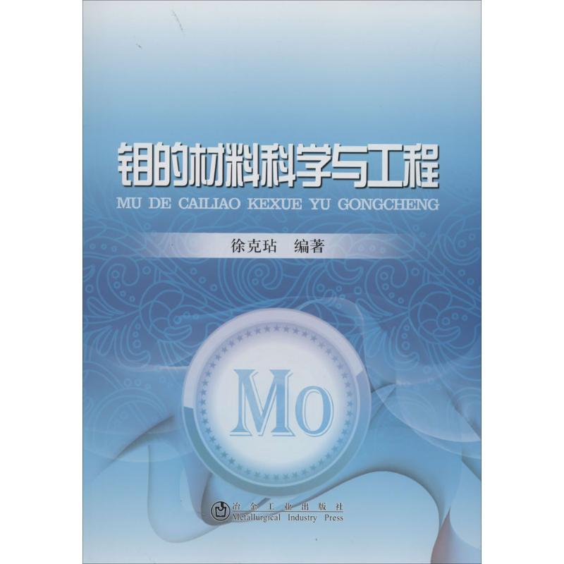 【M】钼的材料科学与工程-9787502465957