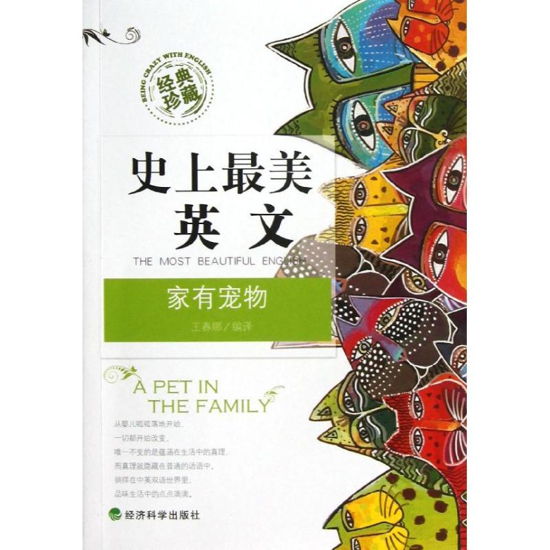 正版新书]家有宠物(经典珍藏)王春娜9787514120875高清大图