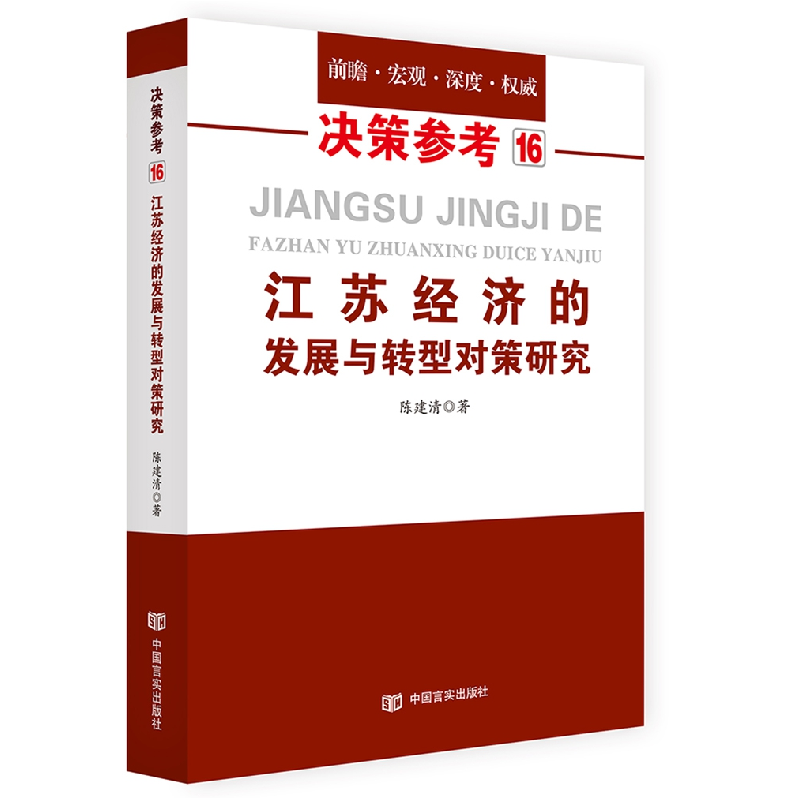 正版 江苏经济的发展与转型对策研究 陈建清著 中国言实出版社 97高清大图