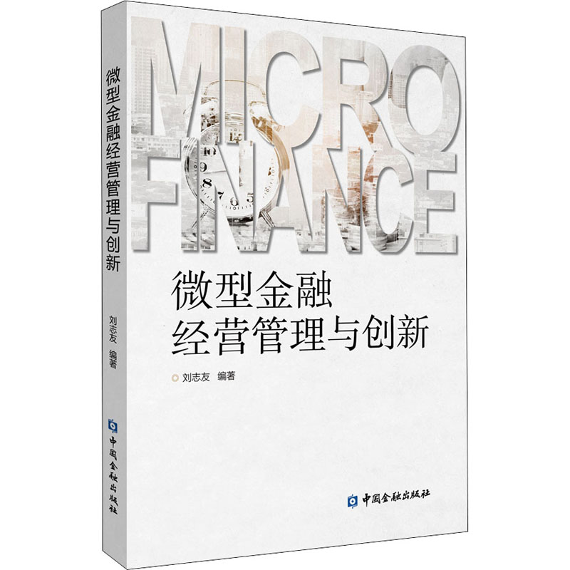 正版新书】微型金融经营管理与创新刘志友编著9787522008585