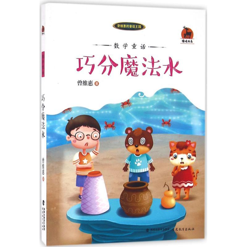 数学童话 曾维惠 著 著作 少儿 文轩网