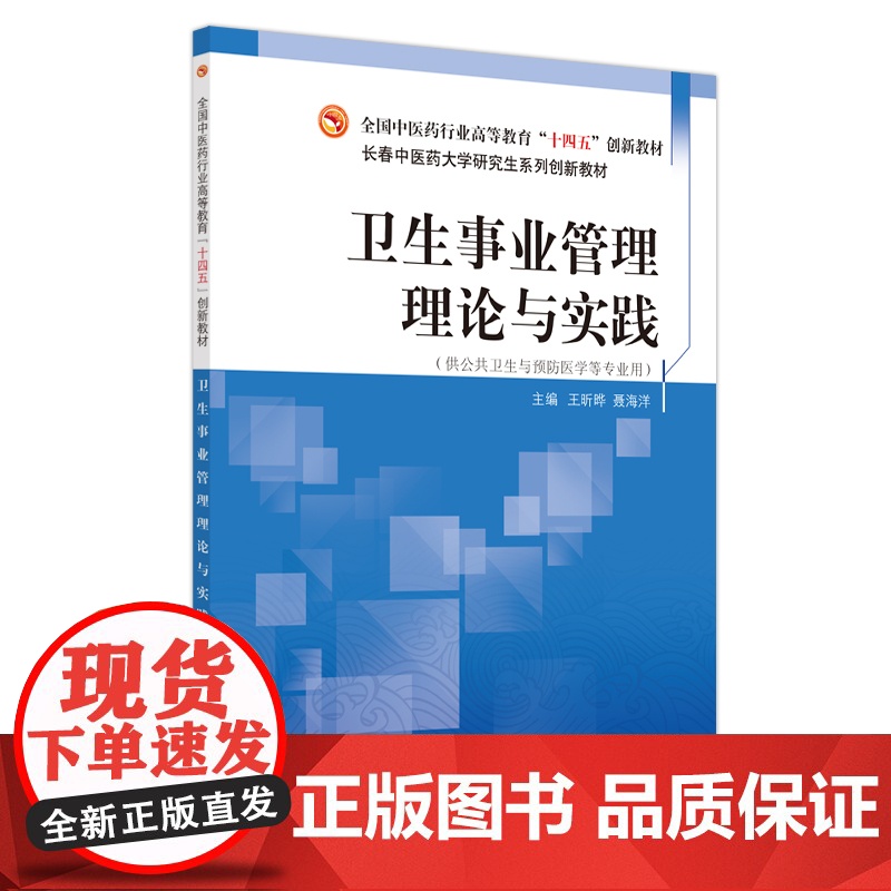 卫生事业管理理论与实践高清大图