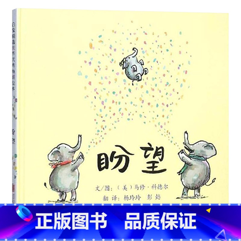 盼望 精装 【正版】盼望硬壳精装图画书启发绘本馆精选适合2岁以上亲子阅读书籍童书