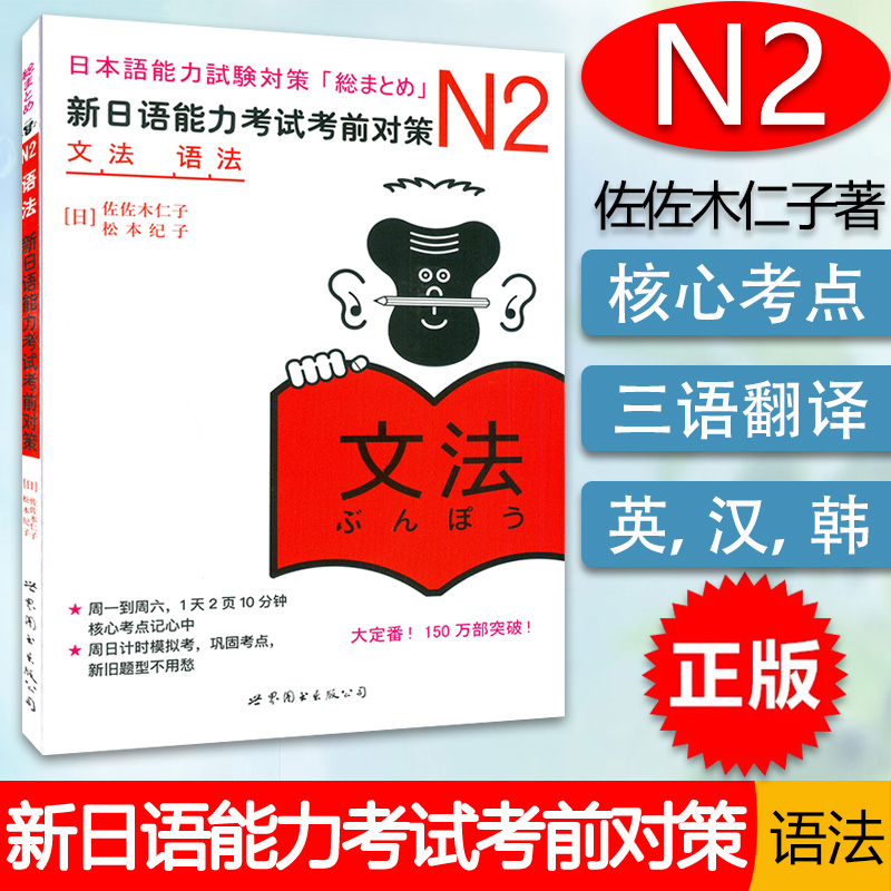 [正版] 日语N2语法 新日语能力考试考前对策n2 文法语法 日语n2新日本语能力考试佐佐木仁子松本纪原版引进JLPT高清大图