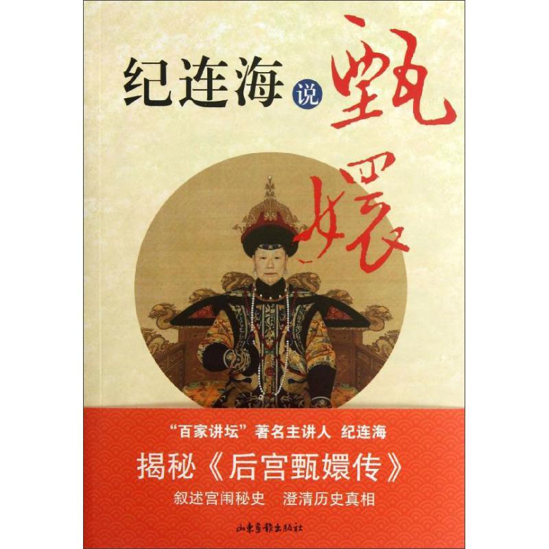 正版新书】纪连海说甄嬛纪连海9787547406588