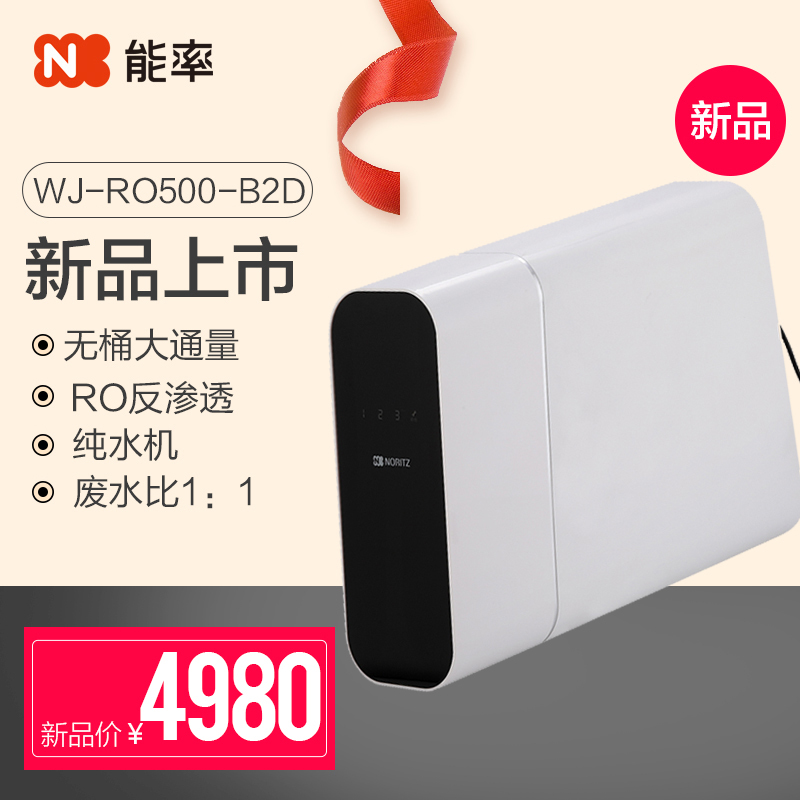 能率 NORITZ 家用净水器 即滤型RO反渗透 500G无桶大通量 低废水1:1 纯水机 WJ-RO500-B2D