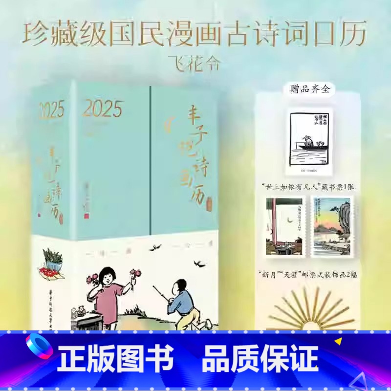 【咨询客服-优惠】丰子恺诗画历2025 【正版】丰子恺诗画历2025年日历新款飞花令诗词大全小学生二三四五六年级课外书必