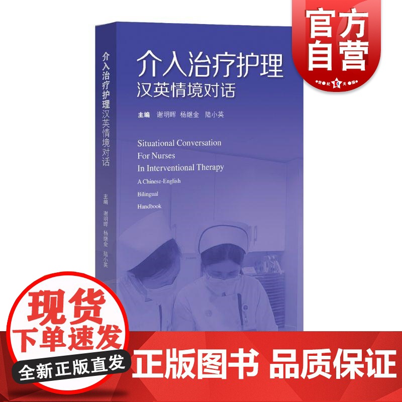 介入治疗护理汉英情境对话 上海科学技术出版社介入科临床护理工作实践常见情境中英文对话学习专业知识提升英语交流能力