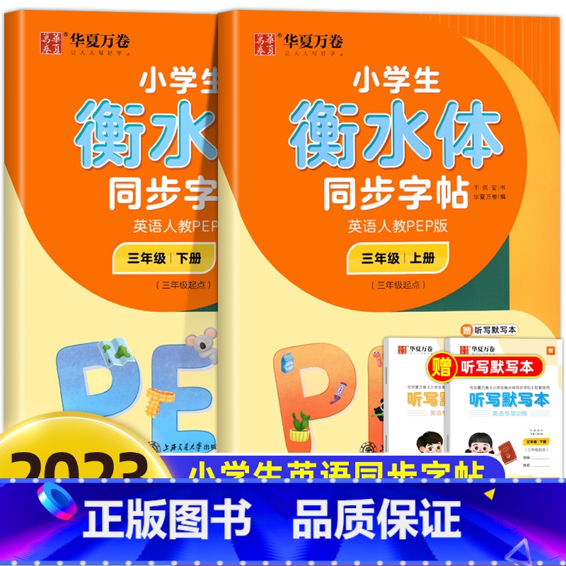 【全2册】英语人教PEP版.三上+下 【正版】衡水体英语字帖小学生三年级四年级五年级六上册下册字帖 人教pep版小学生同