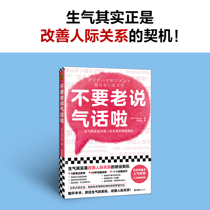 [正版]不要老说气话啦 生气恰恰是改善人际关系的契机 户田久实 林思瑜译 非暴力沟通 沟通方法 心理学愤怒管理情绪管理高清大图