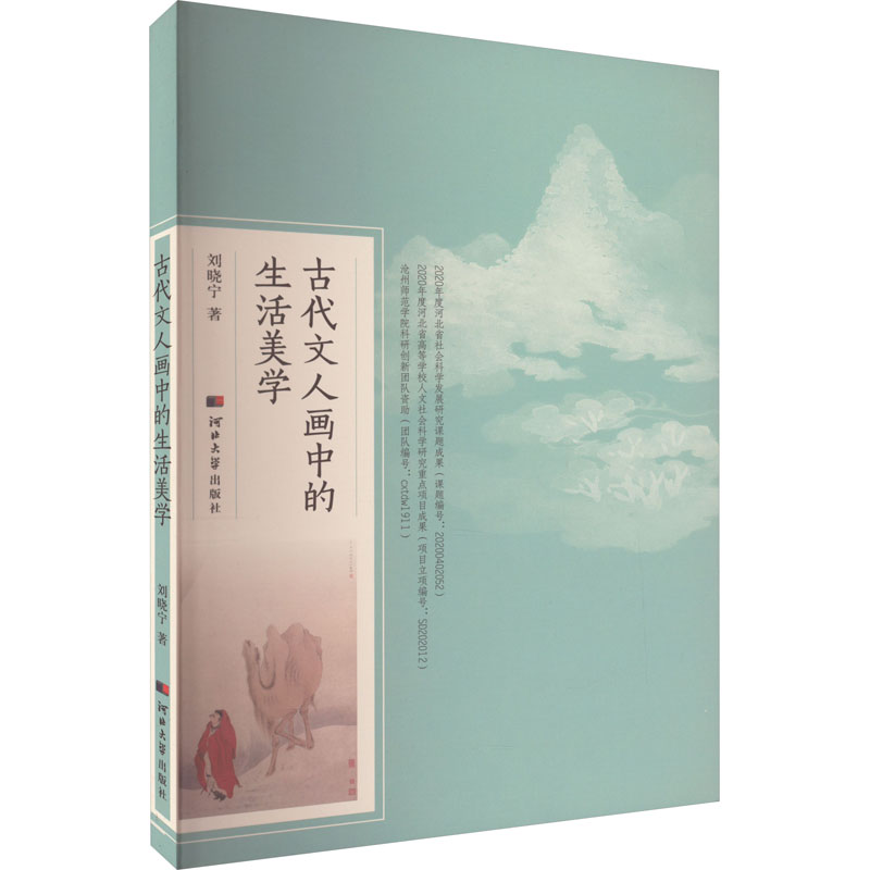 醉染图书古代文人画中的生活美学9787566618290高清大图