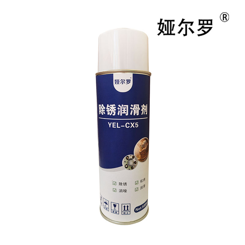 娅尔罗 除锈润滑剂 YEL-CX5 500ml/瓶高清大图