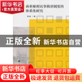 商业秘密民事救济制度的体系化研究
