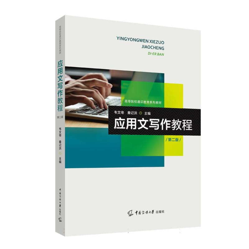 正版新书】应用文写作教程(第二版)编者:韦文帝//秦记洪|97875657