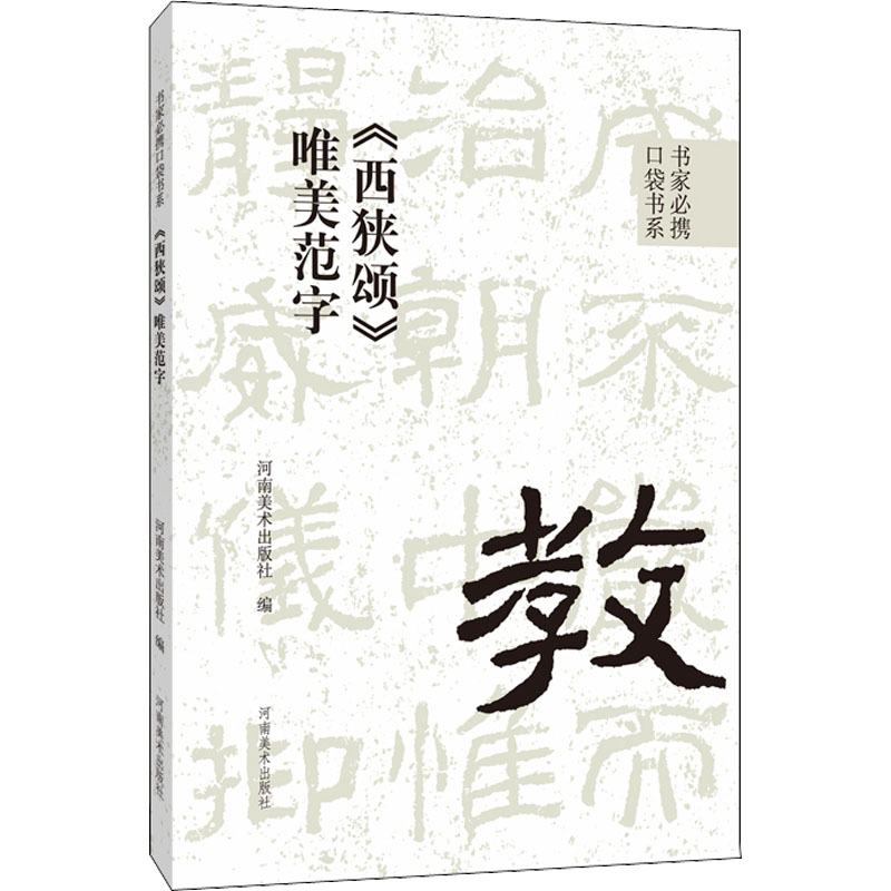 [M]《西狭颂》唯美范字-9787540157562高清大图