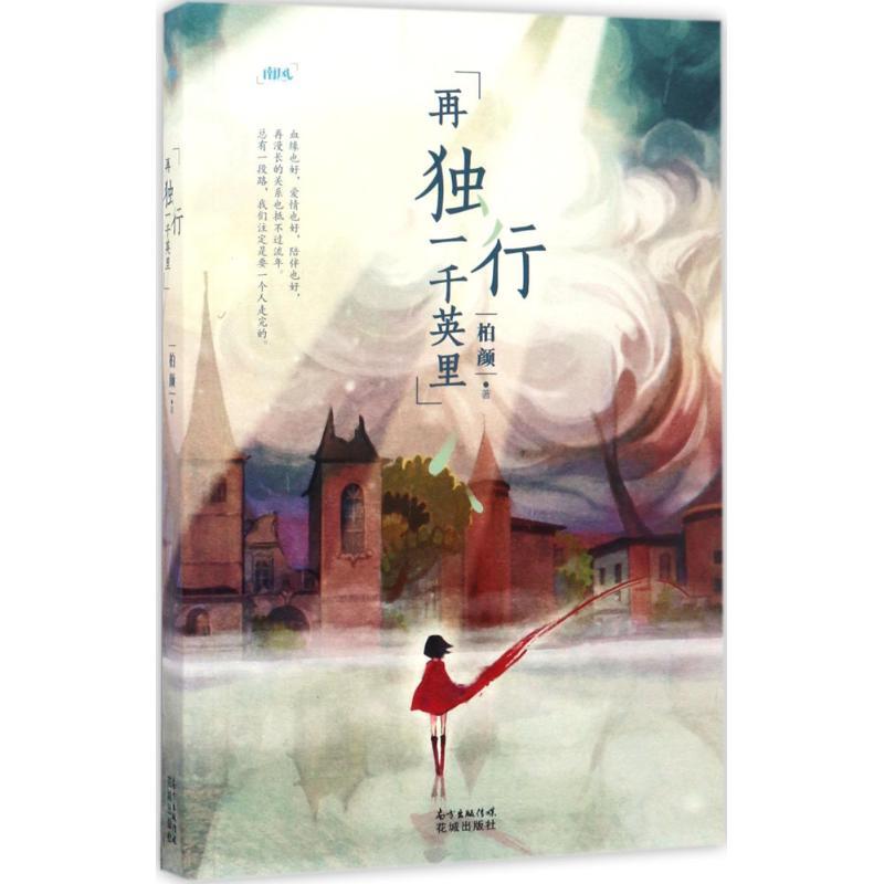 正版新书】再独行一千英里柏颜9787536083448