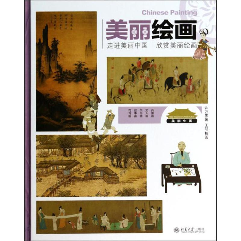 【M】美丽绘画-9787301233924